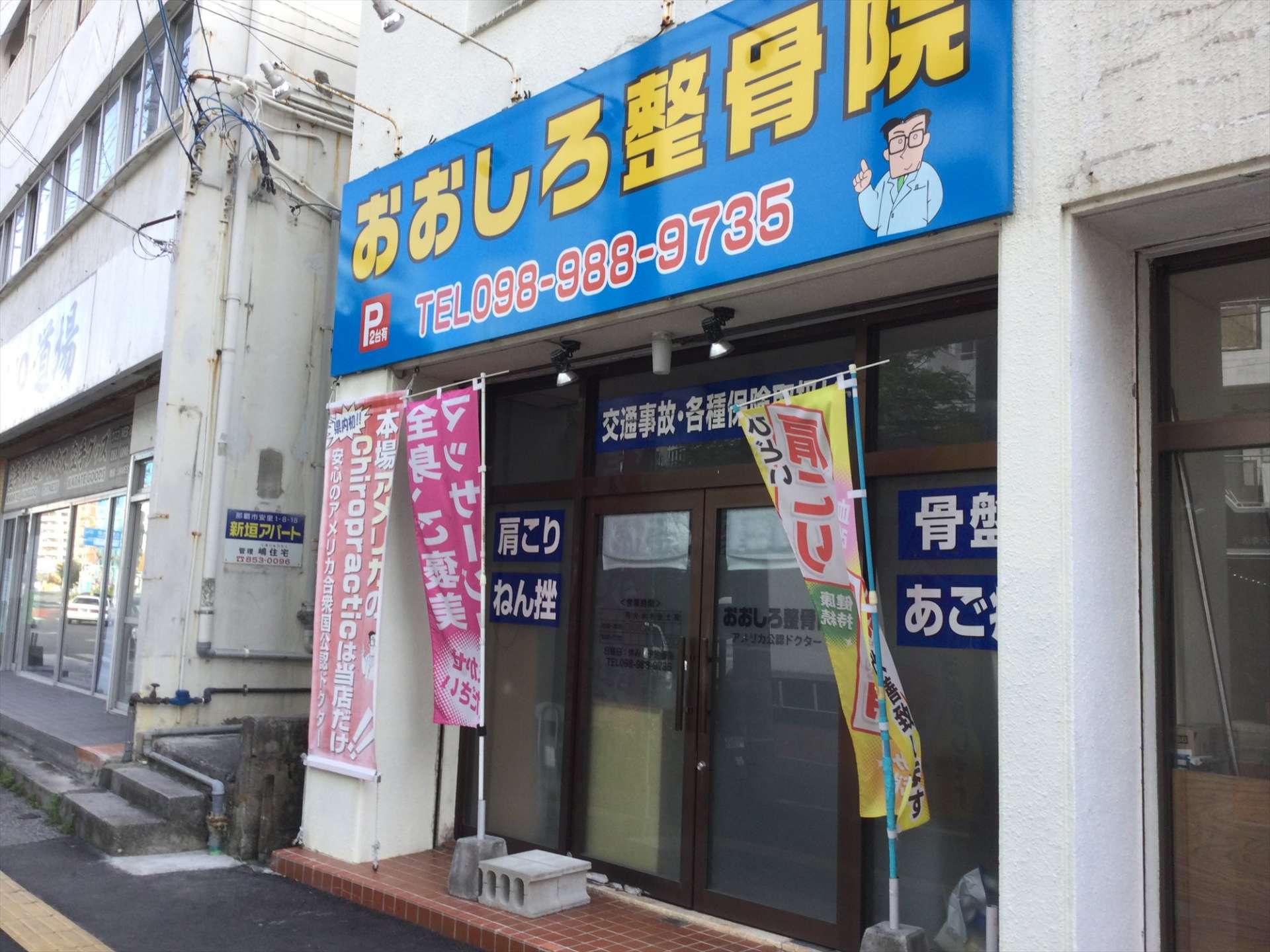 大城カイロプラクティック